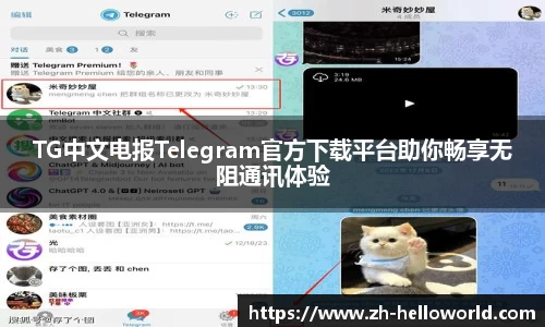 TG中文电报Telegram官方下载平台助你畅享无阻通讯体验