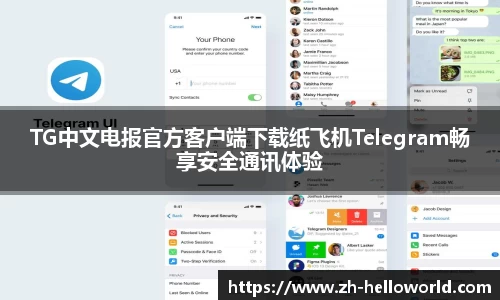 TG中文电报官方客户端下载纸飞机Telegram畅享安全通讯体验