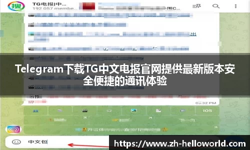 Telegram下载TG中文电报官网提供最新版本安全便捷的通讯体验