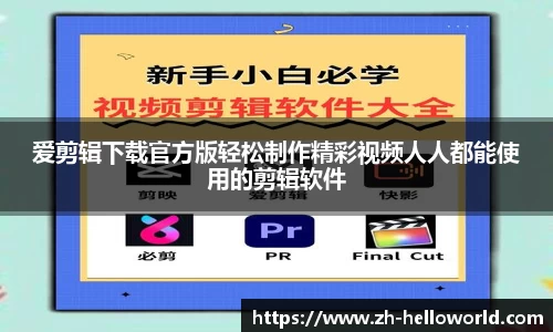 爱剪辑下载官方版轻松制作精彩视频人人都能使用的剪辑软件