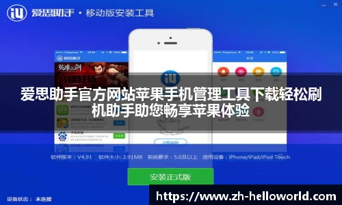 爱思助手官方网站苹果手机管理工具下载轻松刷机助手助您畅享苹果体验