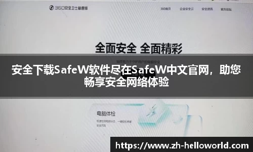 安全下载SafeW软件尽在SafeW中文官网，助您畅享安全网络体验