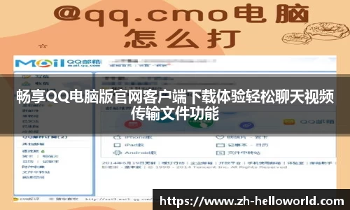 畅享QQ电脑版官网客户端下载体验轻松聊天视频传输文件功能