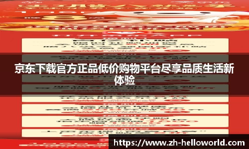 京东下载官方正品低价购物平台尽享品质生活新体验