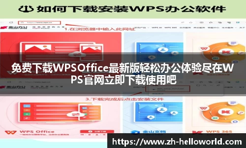 免费下载WPSOffice最新版轻松办公体验尽在WPS官网立即下载使用吧