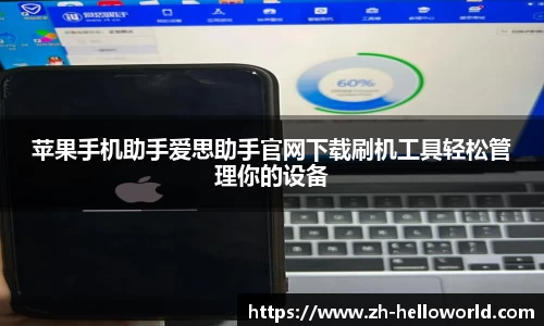 苹果手机助手爱思助手官网下载刷机工具轻松管理你的设备