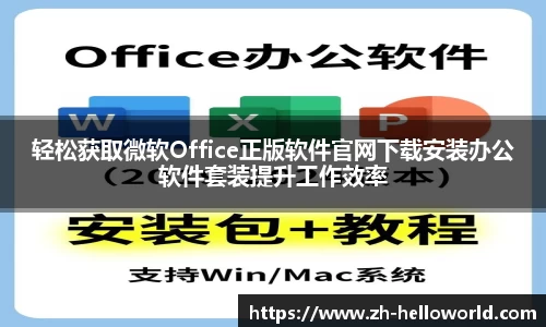 轻松获取微软Office正版软件官网下载安装办公软件套装提升工作效率