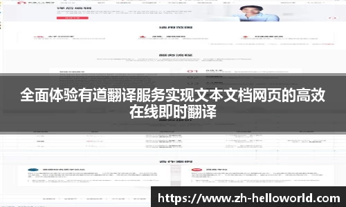 全面体验有道翻译服务实现文本文档网页的高效在线即时翻译