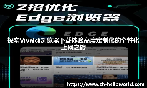 探索Vivaldi浏览器下载体验高度定制化的个性化上网之旅