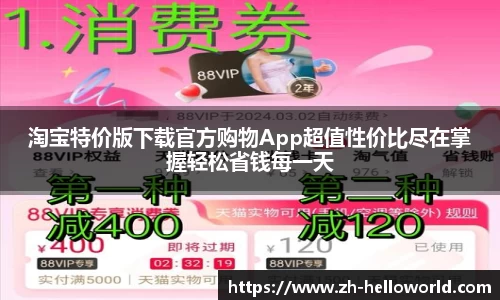 淘宝特价版下载官方购物App超值性价比尽在掌握轻松省钱每一天